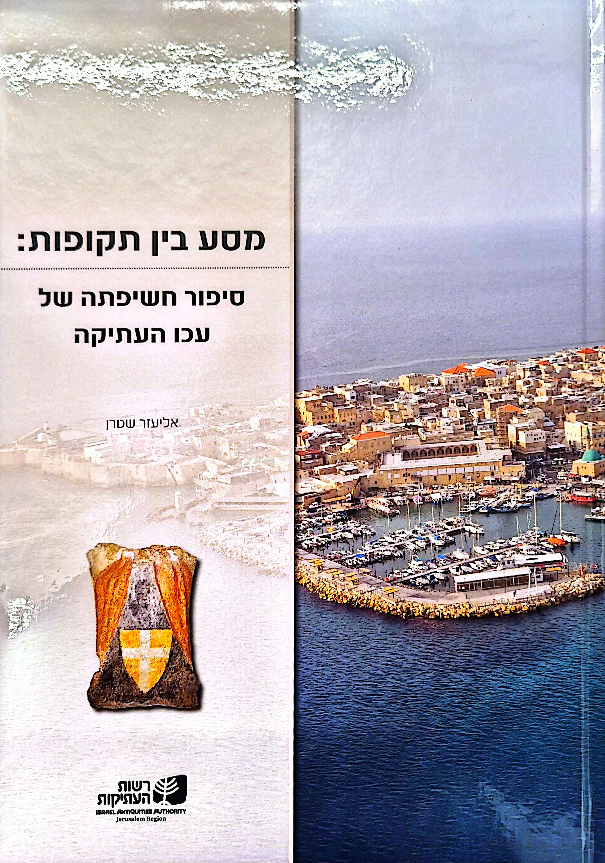 מסע בין תקופות: סיפור חשיפתה של עכו העתיקה